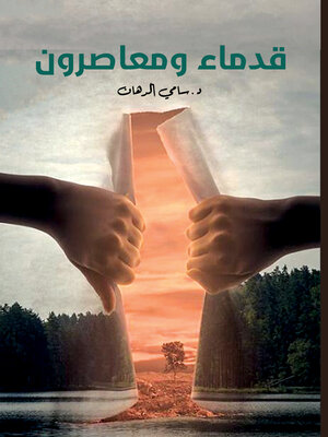 cover image of قدماء ومعاصرون